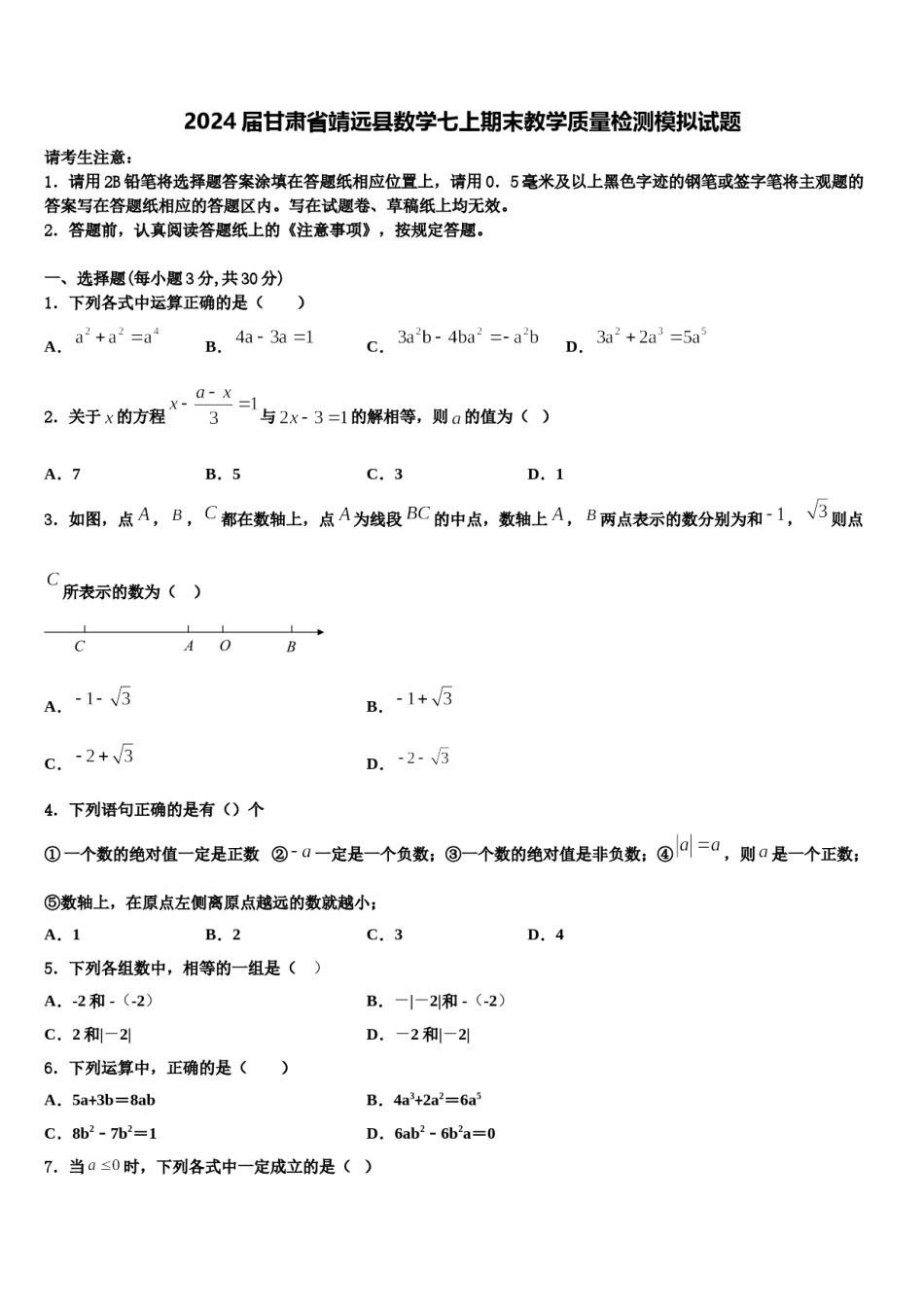 2024届甘肃省靖远县数学七上期末教学质量检测模拟试题含解析.doc_第1页