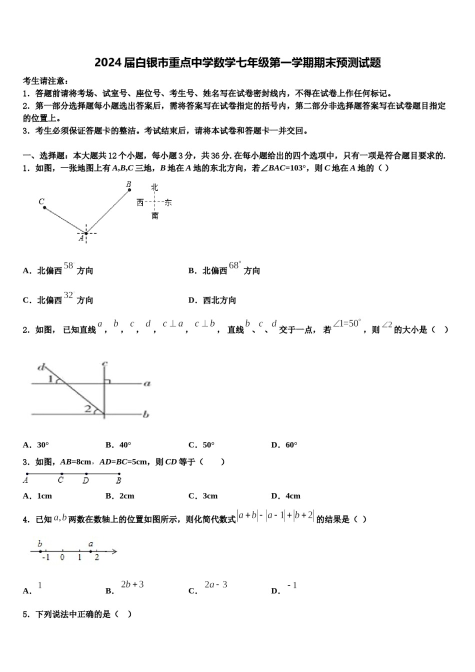 2024届白银市重点中学数学七年级第一学期期末预测试题含解析.doc_第1页