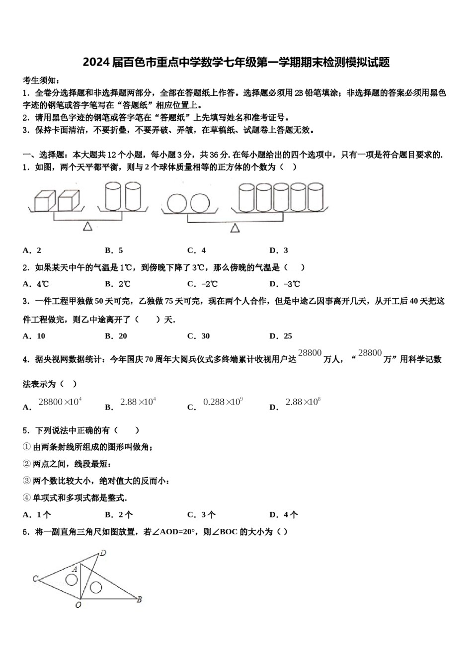 2024届百色市重点中学数学七年级第一学期期末检测模拟试题含解析.doc_第1页