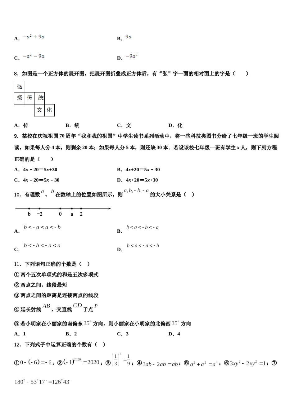 2024届眉山市重点中学数学七年级第一学期期末质量检测试题含解析.doc_第2页