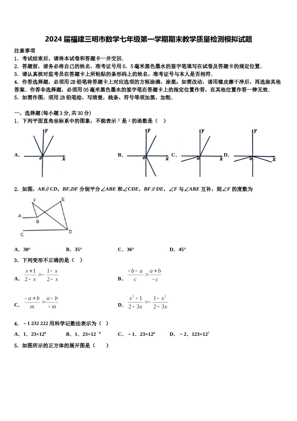 2024届福建三明市数学七年级第一学期期末教学质量检测模拟试题含解析.doc_第1页