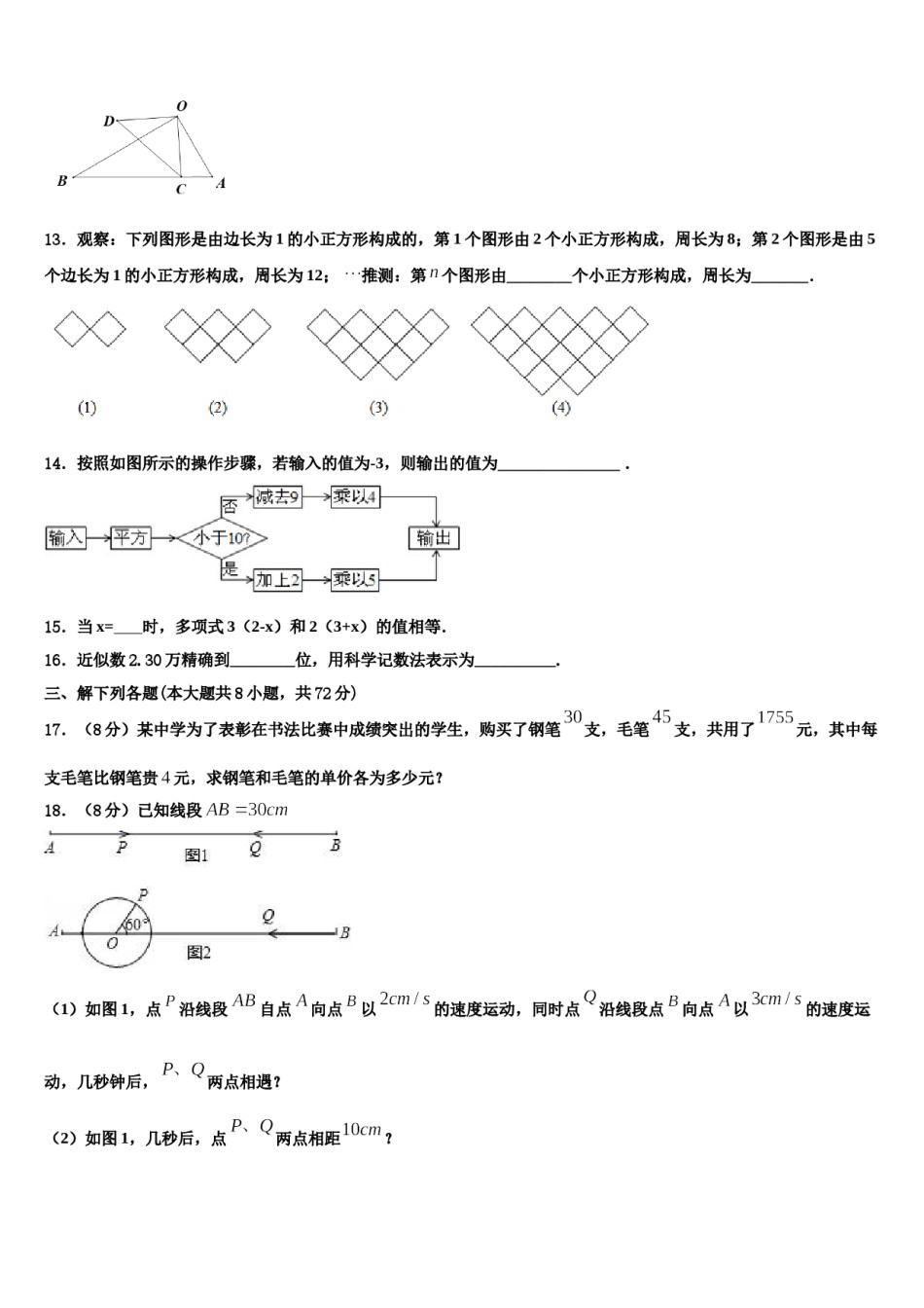 2024届福建三明市数学七年级第一学期期末教学质量检测模拟试题含解析.doc_第3页