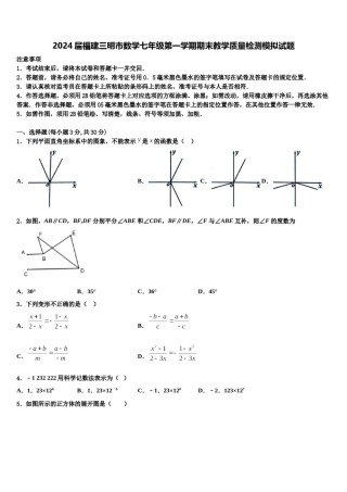 2024届福建三明市数学七年级第一学期期末教学质量检测模拟试题含解析.doc