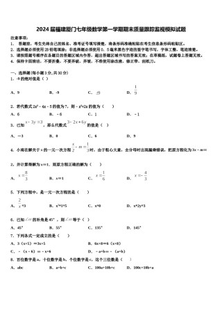 2024届福建厦门七年级数学第一学期期末质量跟踪监视模拟试题含解析.doc