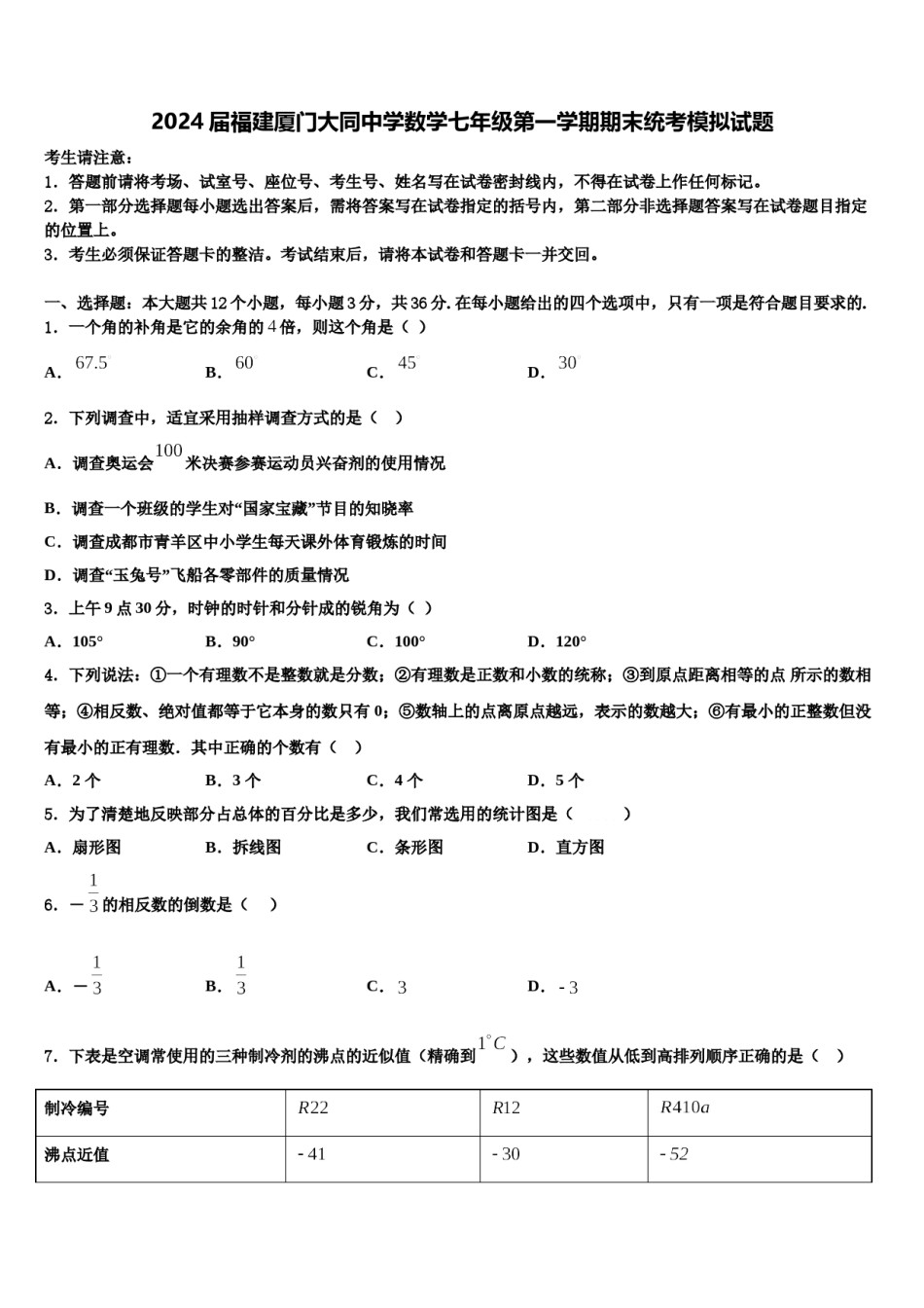 2024届福建厦门大同中学数学七年级第一学期期末统考模拟试题含解析.doc_第1页