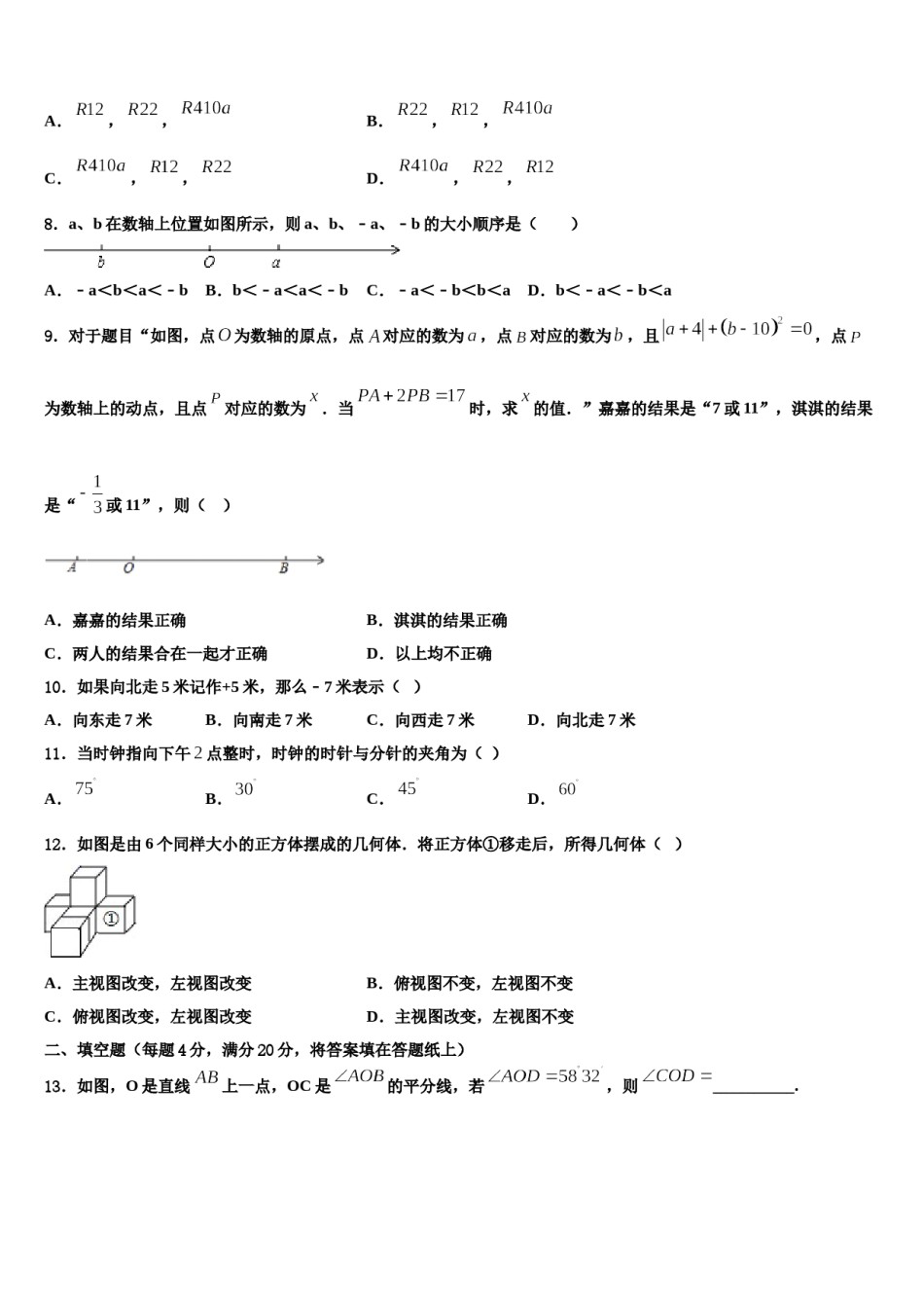 2024届福建厦门大同中学数学七年级第一学期期末统考模拟试题含解析.doc_第2页