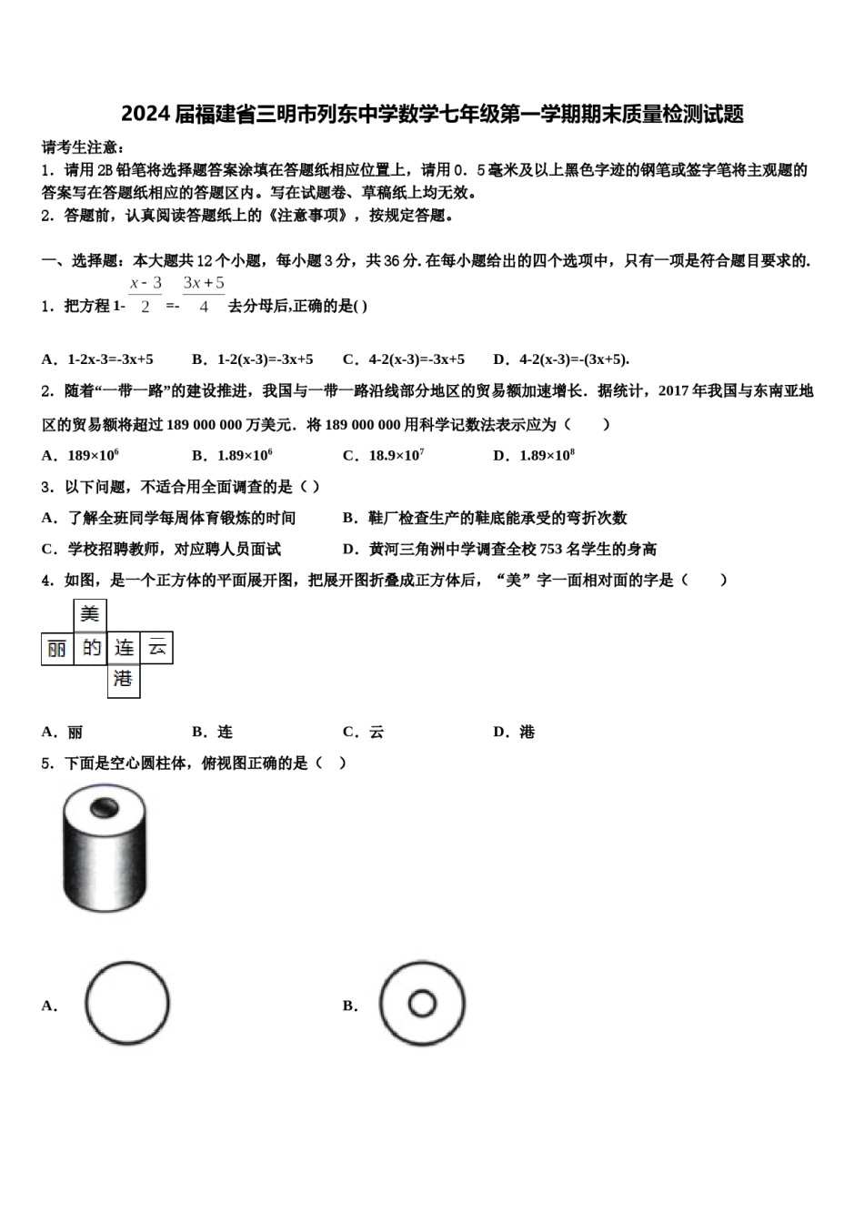2024届福建省三明市列东中学数学七年级第一学期期末质量检测试题含解析.doc_第1页
