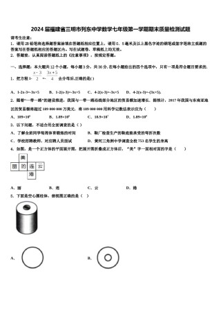 2024届福建省三明市列东中学数学七年级第一学期期末质量检测试题含解析.doc