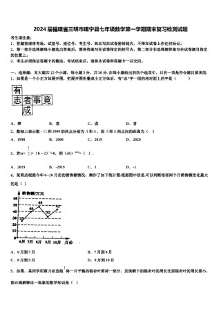 2024届福建省三明市建宁县七年级数学第一学期期末复习检测试题含解析.doc
