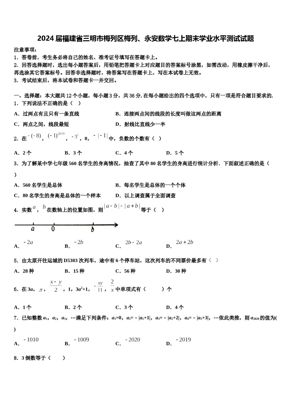 2024届福建省三明市梅列区梅列、永安数学七上期末学业水平测试试题含解析.doc_第1页