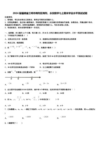 2024届福建省三明市梅列区梅列、永安数学七上期末学业水平测试试题含解析.doc