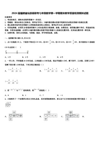 2024届福建省仙游县联考七年级数学第一学期期末教学质量检测模拟试题含解析.doc