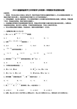 2024届福建省南平三中学数学七年级第一学期期末考试模拟试题含解析.doc