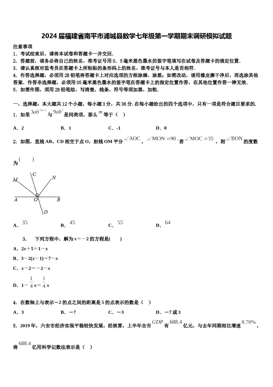 2024届福建省南平市浦城县数学七年级第一学期期末调研模拟试题含解析.doc_第1页