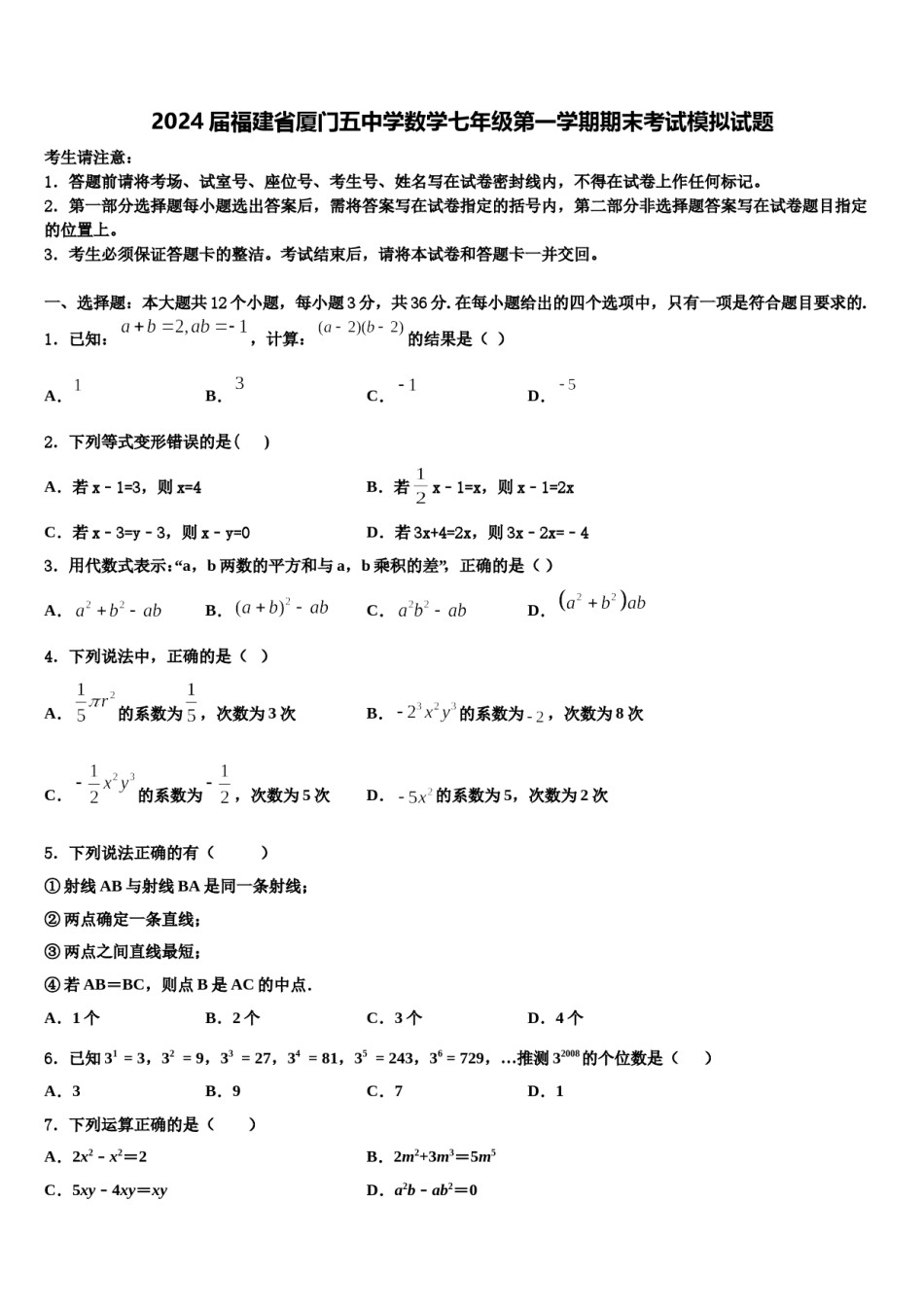 2024届福建省厦门五中学数学七年级第一学期期末考试模拟试题含解析.doc_第1页