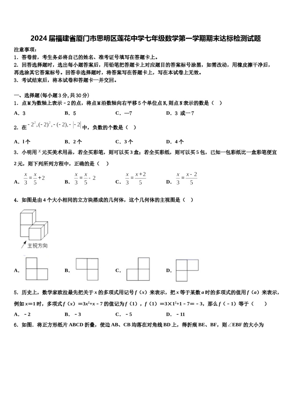 2024届福建省厦门市思明区莲花中学七年级数学第一学期期末达标检测试题含解析.doc_第1页
