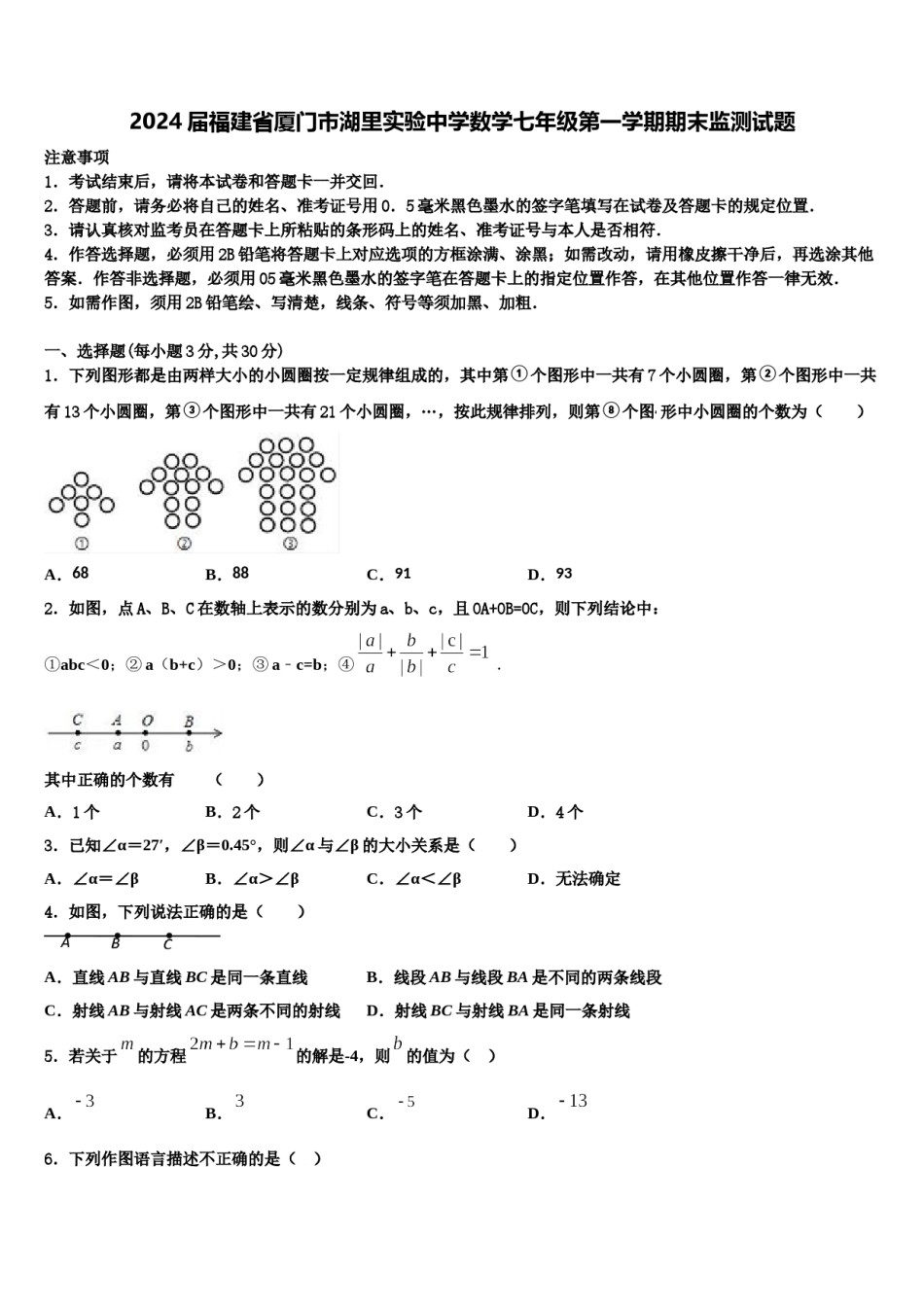 2024届福建省厦门市湖里实验中学数学七年级第一学期期末监测试题含解析.doc_第1页