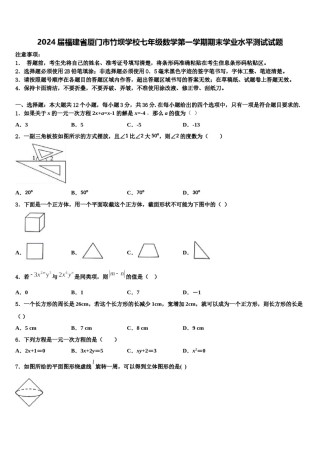 2024届福建省厦门市竹坝学校七年级数学第一学期期末学业水平测试试题含解析.doc