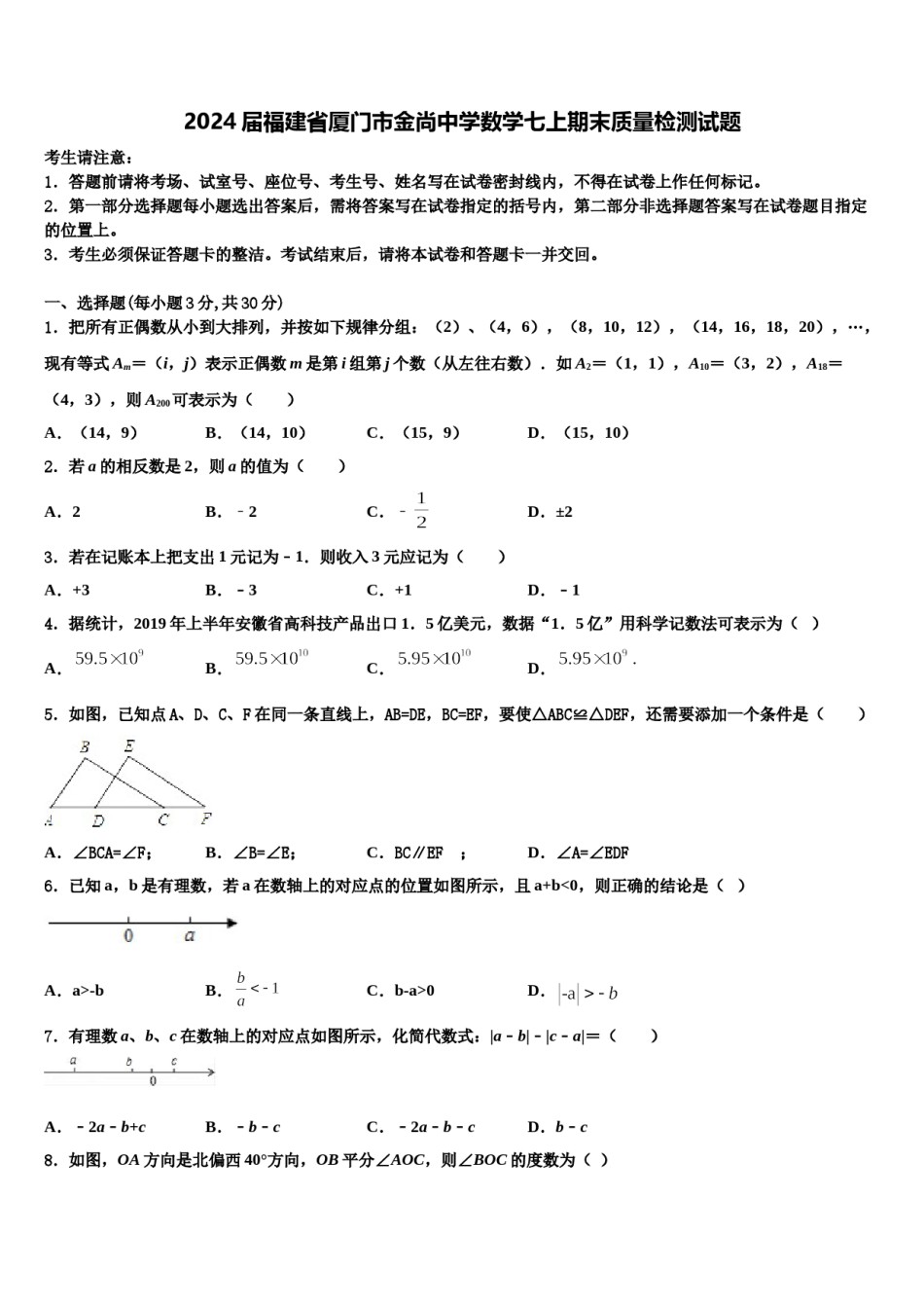 2024届福建省厦门市金尚中学数学七上期末质量检测试题含解析.doc_第1页