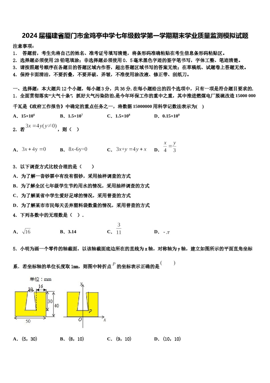 2024届福建省厦门市金鸡亭中学七年级数学第一学期期末学业质量监测模拟试题含解析.doc_第1页