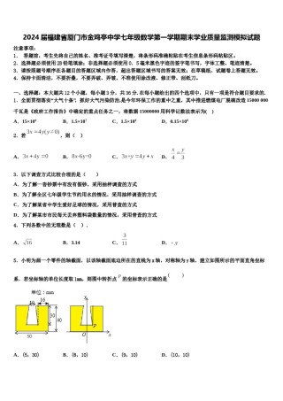 2024届福建省厦门市金鸡亭中学七年级数学第一学期期末学业质量监测模拟试题含解析.doc