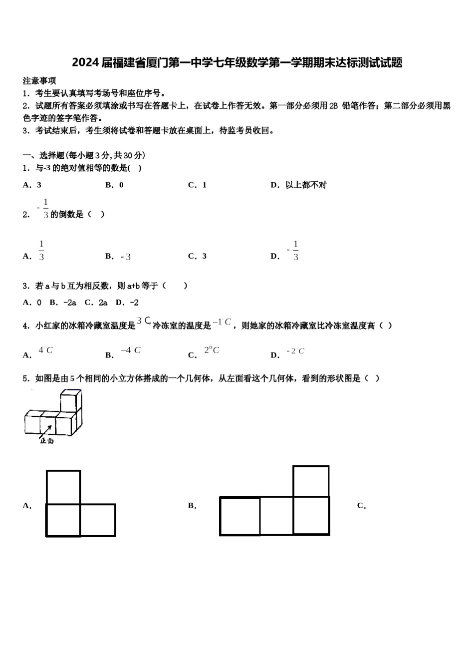 2024届福建省厦门第一中学七年级数学第一学期期末达标测试试题含解析.doc_第1页