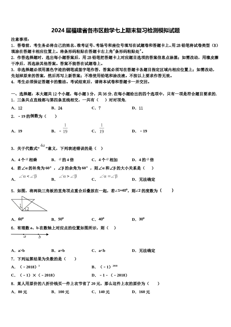 2024届福建省各市区数学七上期末复习检测模拟试题含解析.doc_第1页