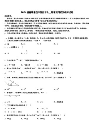 2024届福建省各市区数学七上期末复习检测模拟试题含解析.doc
