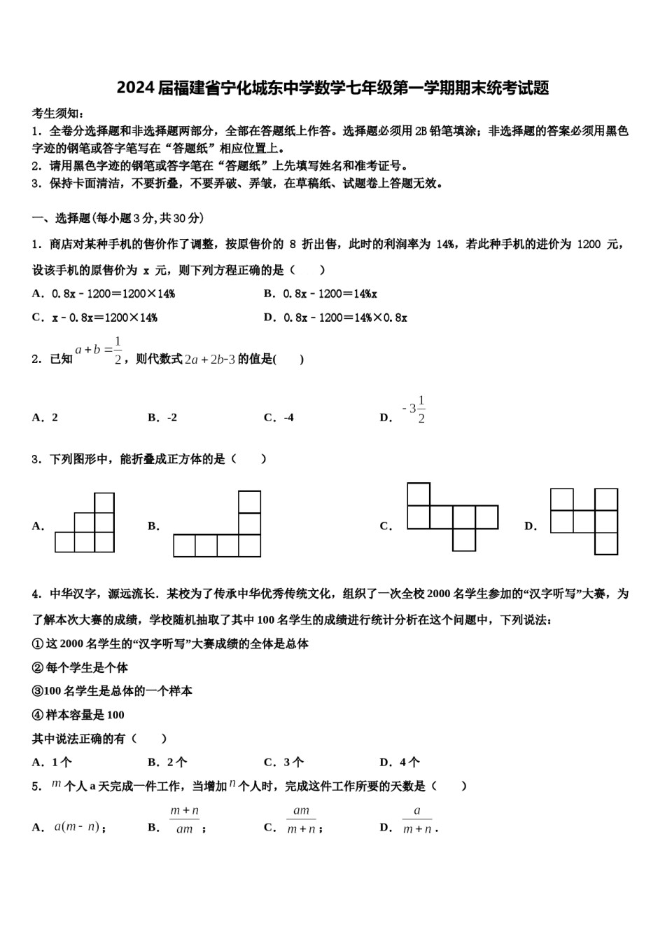 2024届福建省宁化城东中学数学七年级第一学期期末统考试题含解析.doc_第1页