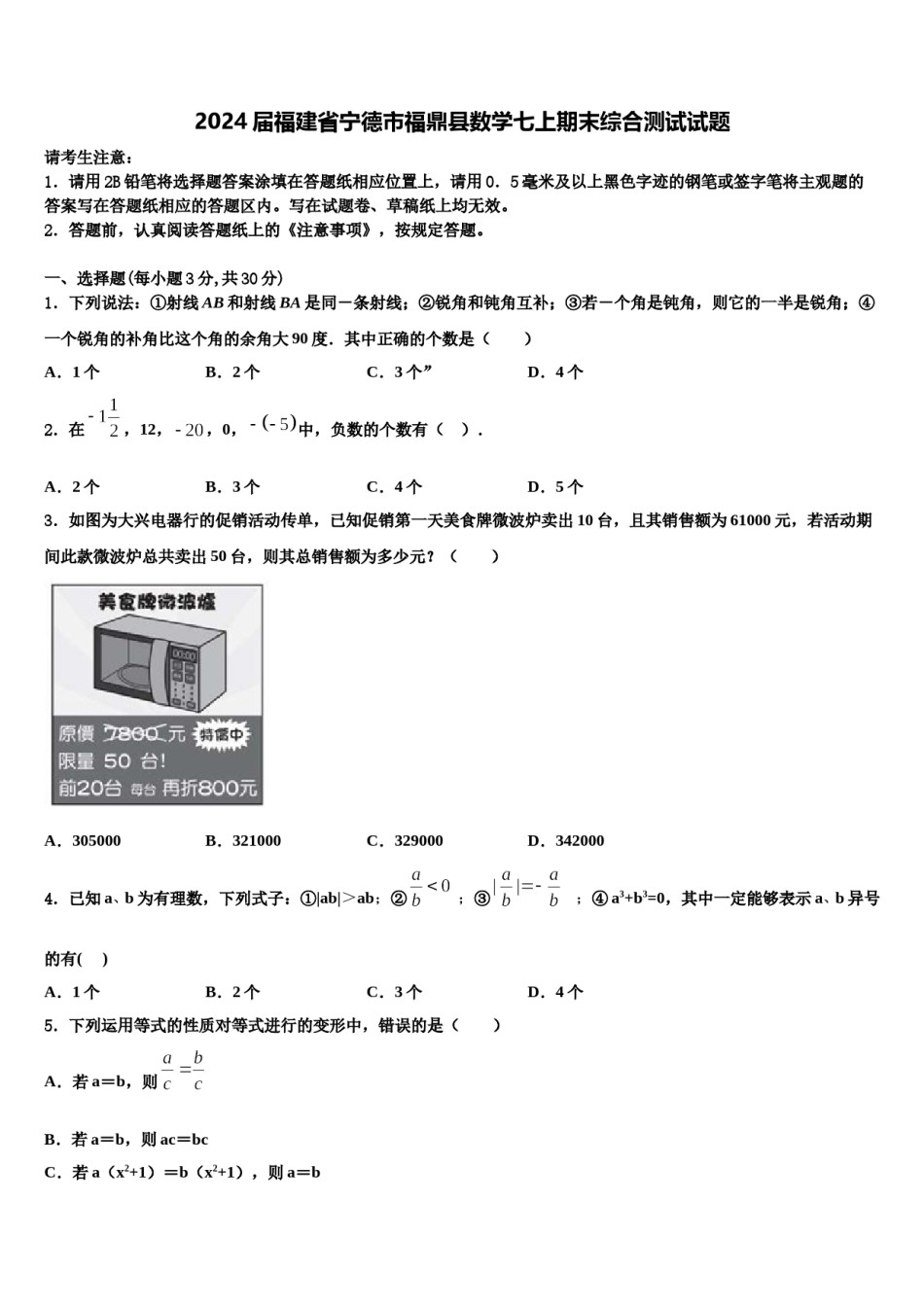 2024届福建省宁德市福鼎县数学七上期末综合测试试题含解析.doc_第1页