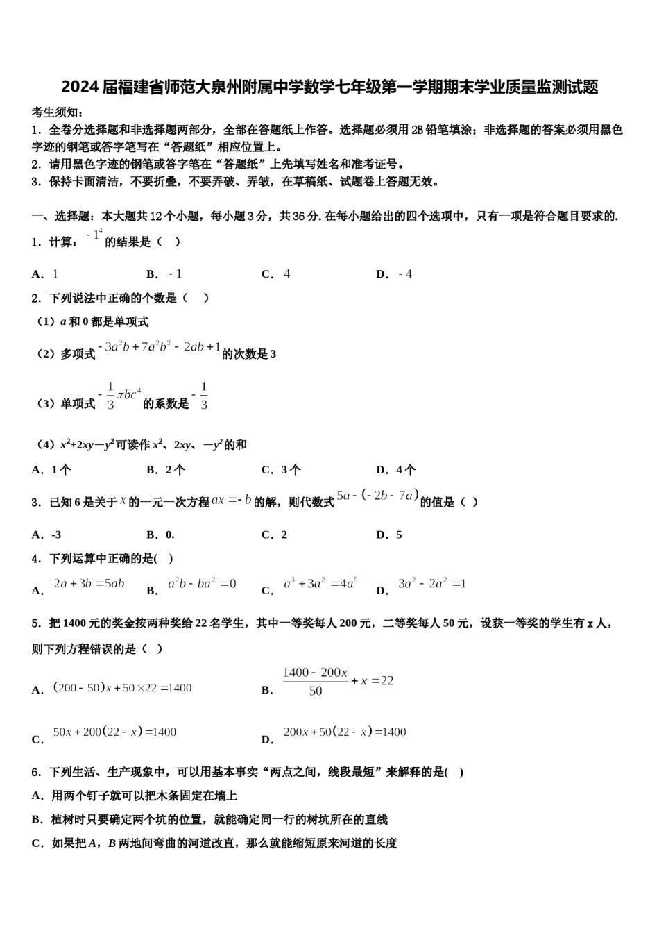 2024届福建省师范大泉州附属中学数学七年级第一学期期末学业质量监测试题含解析.doc_第1页