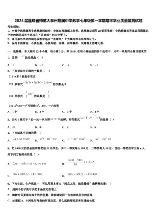 2024届福建省师范大泉州附属中学数学七年级第一学期期末学业质量监测试题含解析.doc