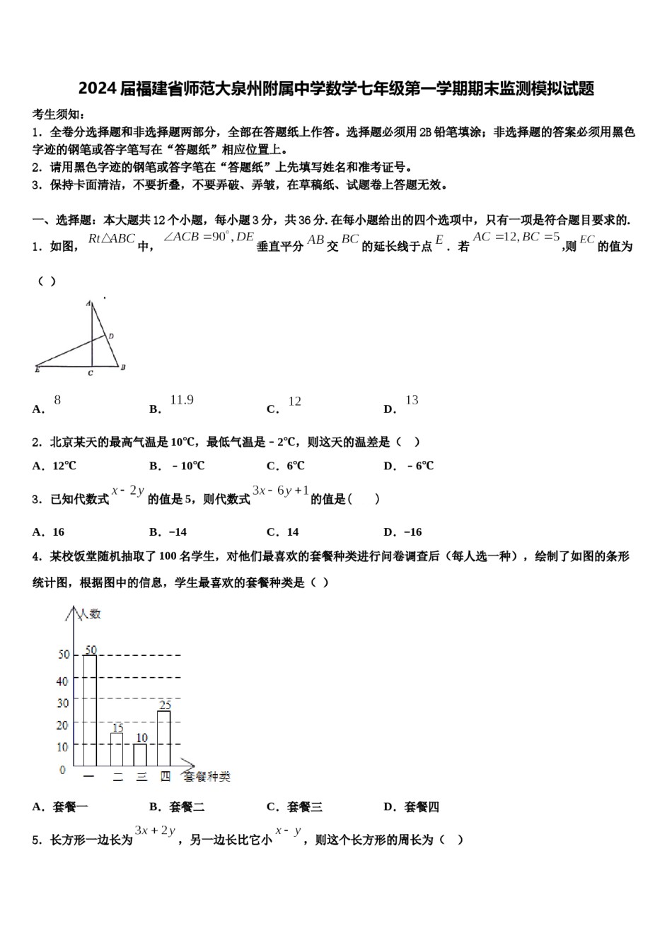2024届福建省师范大泉州附属中学数学七年级第一学期期末监测模拟试题含解析.doc_第1页