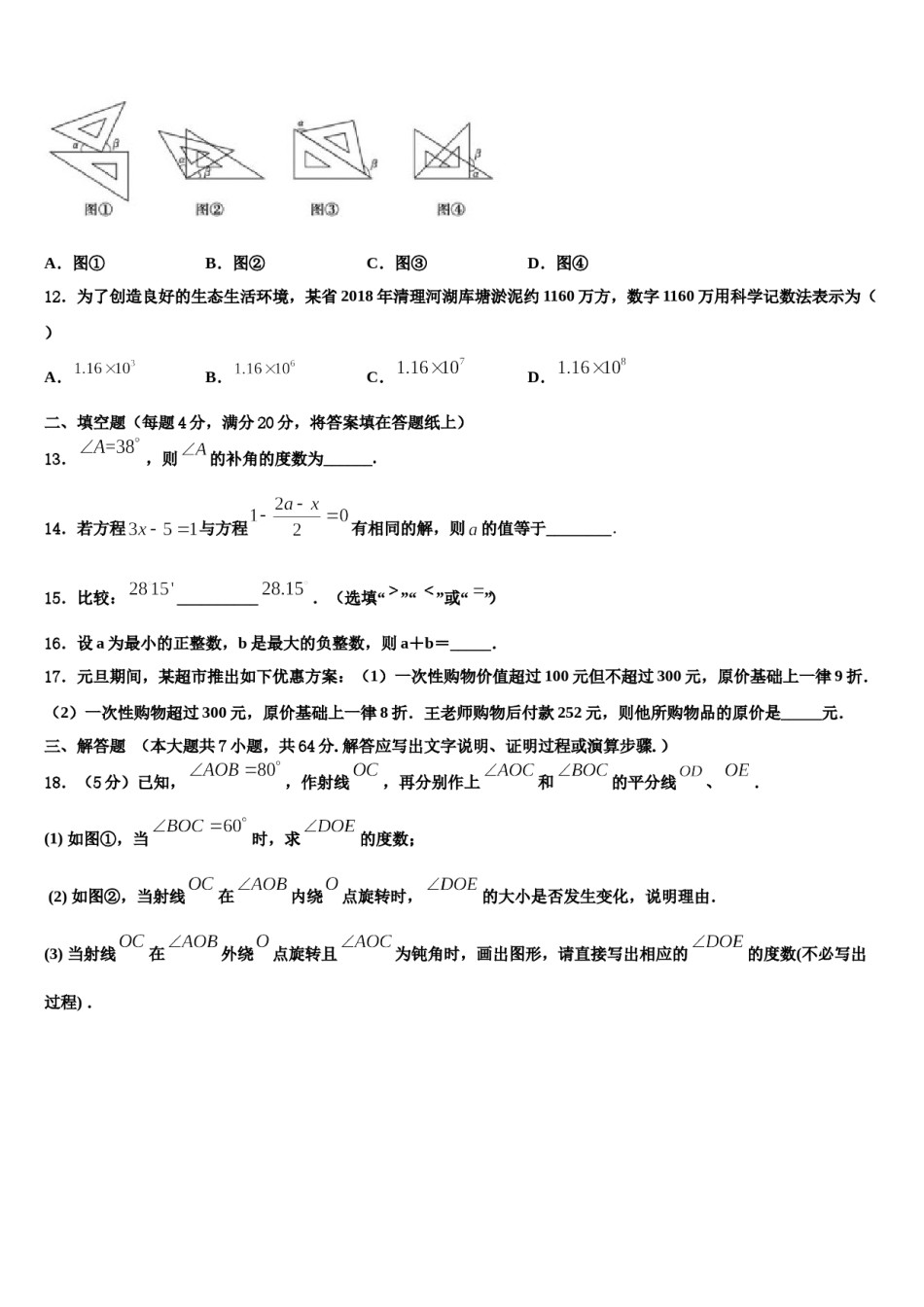 2024届福建省师范大泉州附属中学数学七年级第一学期期末监测模拟试题含解析.doc_第3页