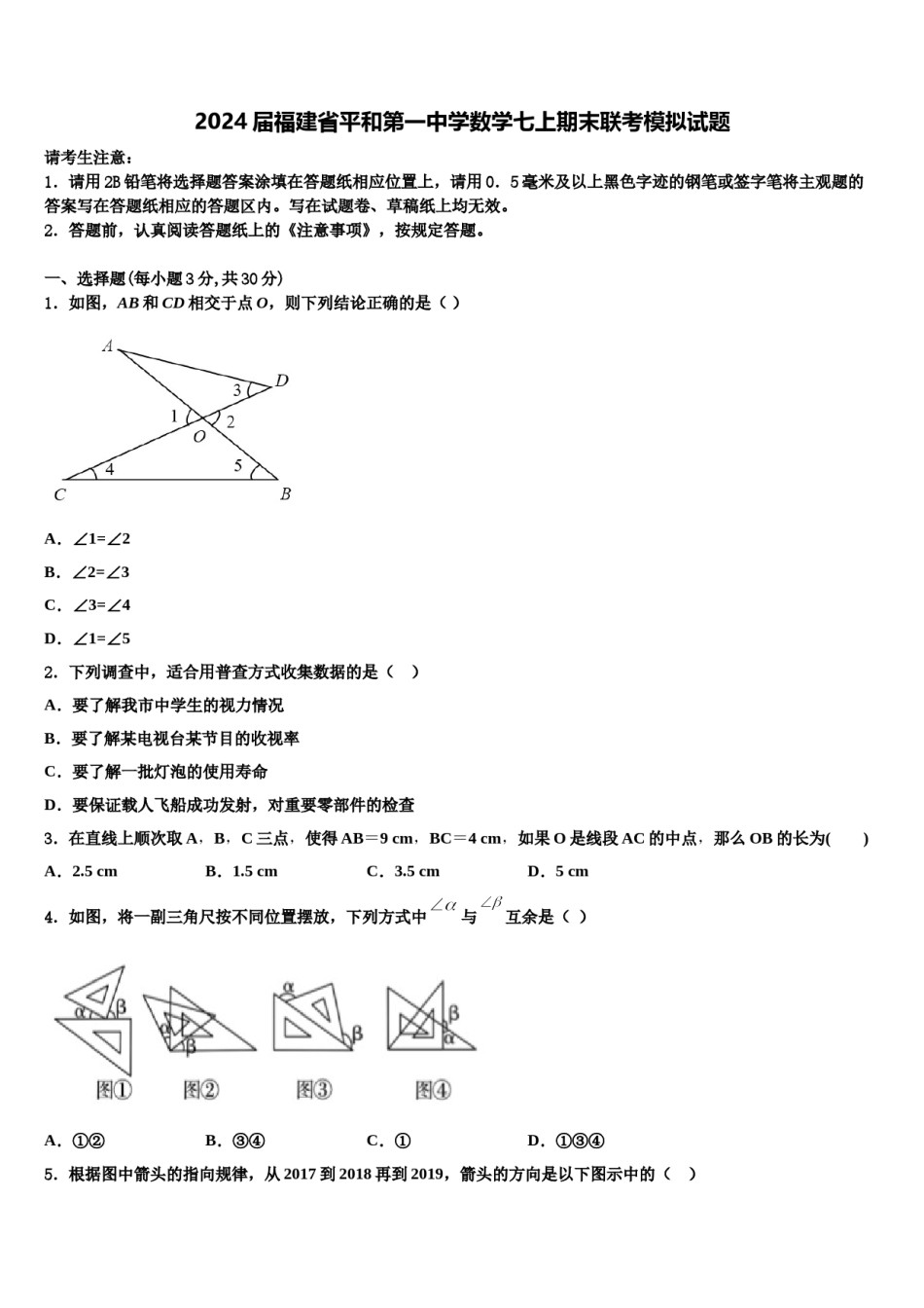 2024届福建省平和第一中学数学七上期末联考模拟试题含解析.doc_第1页