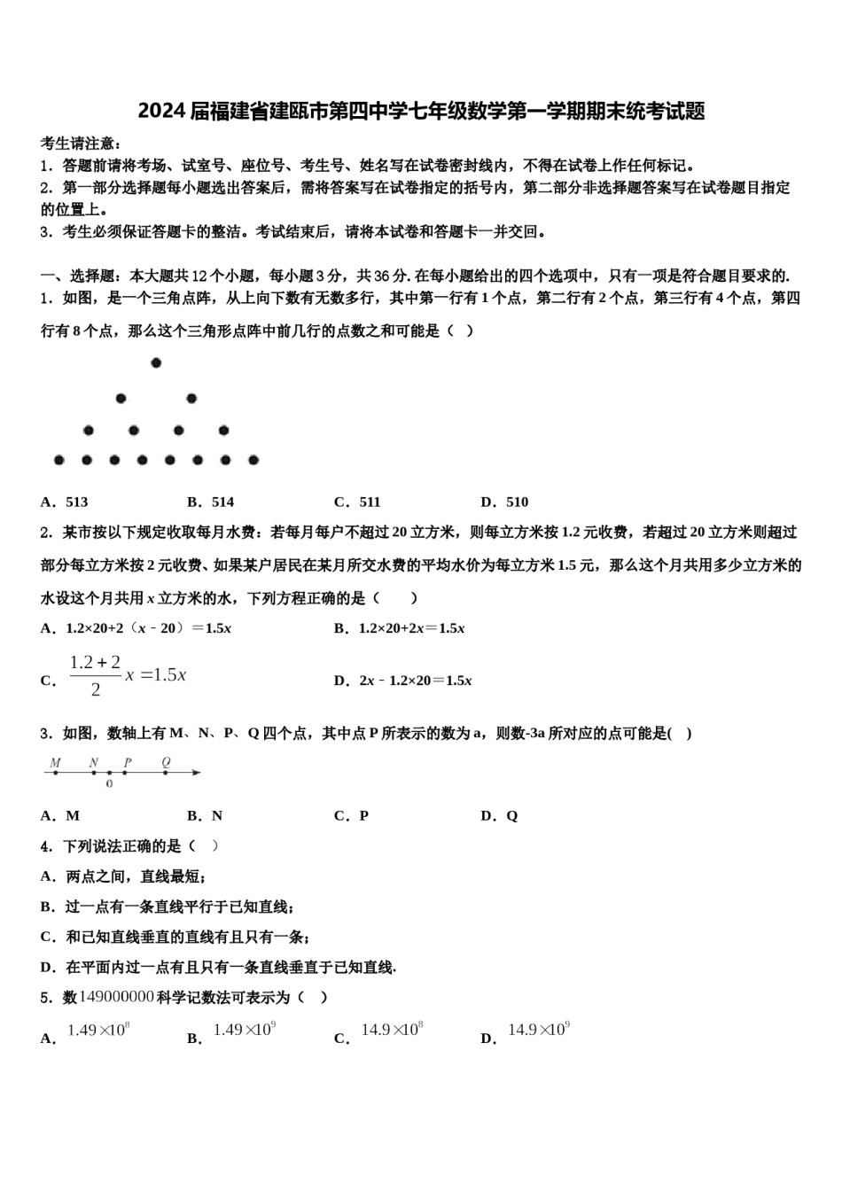 2024届福建省建瓯市第四中学七年级数学第一学期期末统考试题含解析.doc_第1页