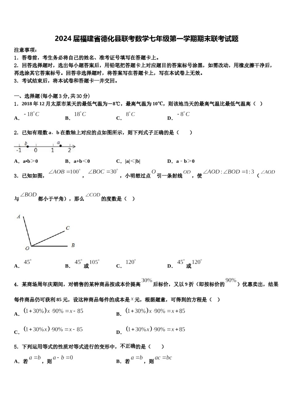 2024届福建省德化县联考数学七年级第一学期期末联考试题含解析.doc_第1页