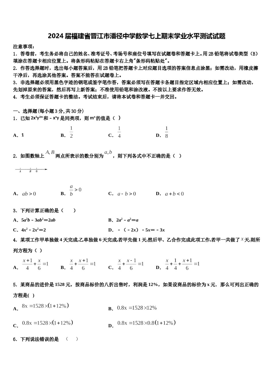 2024届福建省晋江市潘径中学数学七上期末学业水平测试试题含解析.doc_第1页