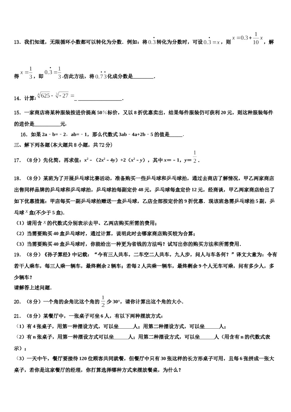 2024届福建省晋江市潘径中学数学七上期末学业水平测试试题含解析.doc_第3页