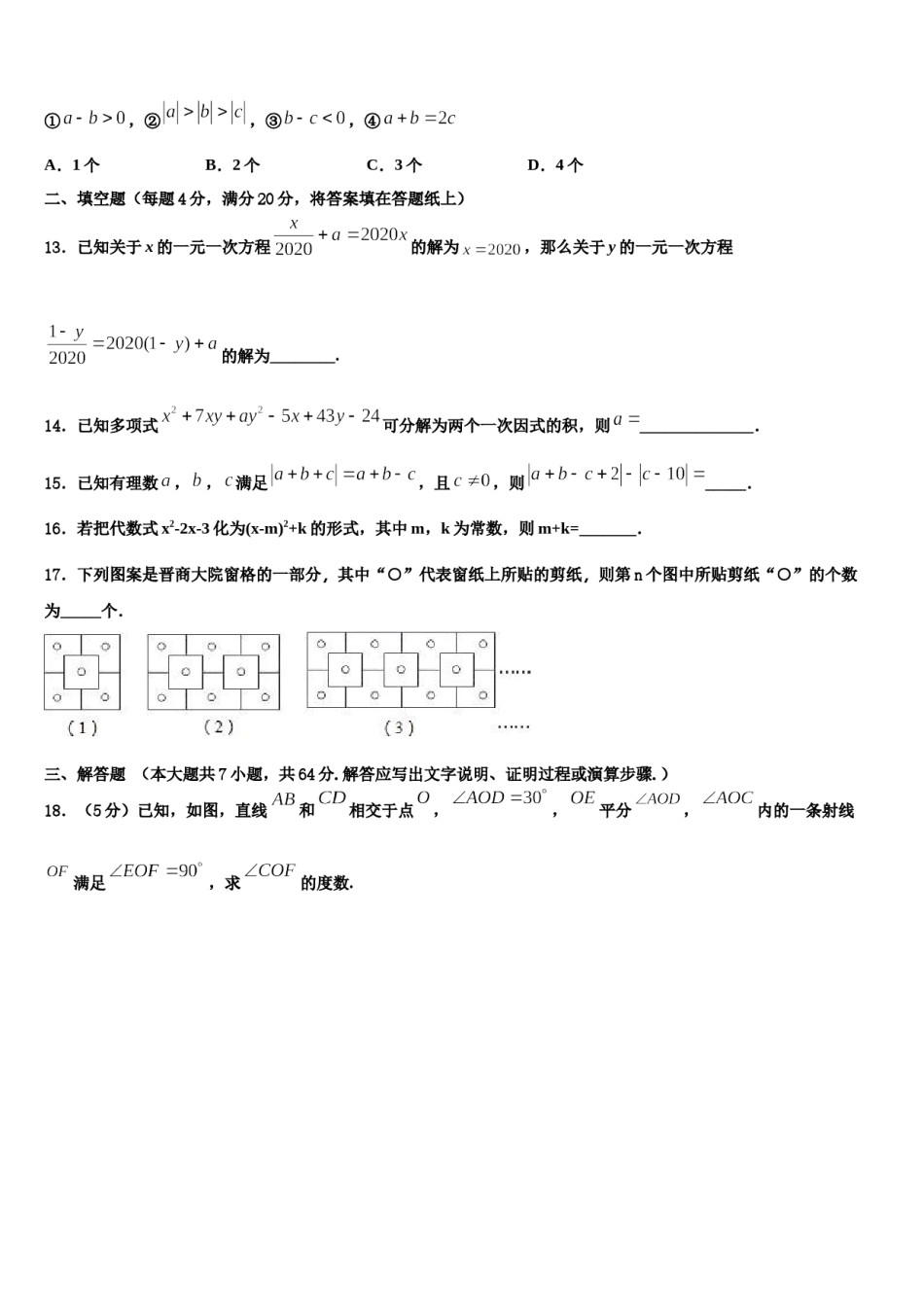 2024届福建省永春县七年级数学第一学期期末达标检测模拟试题含解析.doc_第3页