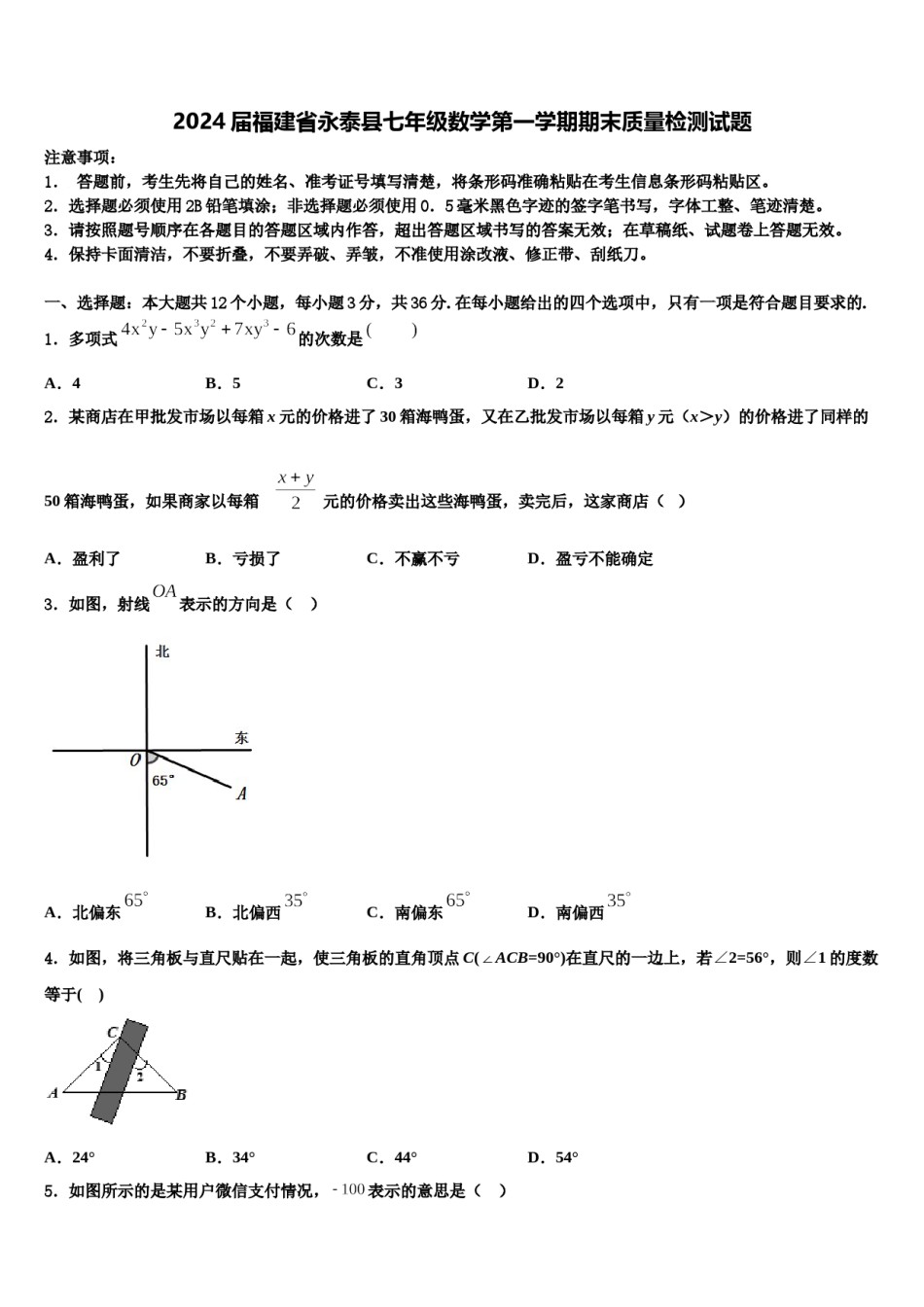 2024届福建省永泰县七年级数学第一学期期末质量检测试题含解析.doc_第1页