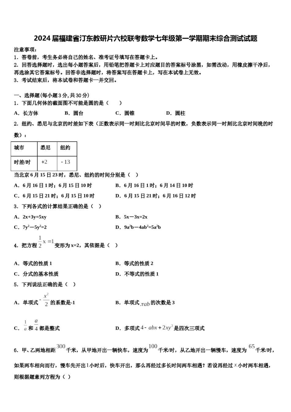 2024届福建省汀东教研片六校联考数学七年级第一学期期末综合测试试题含解析.doc_第1页