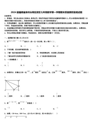 2024届福建省泉州台商投资区七年级数学第一学期期末质量跟踪监视试题含解析.doc