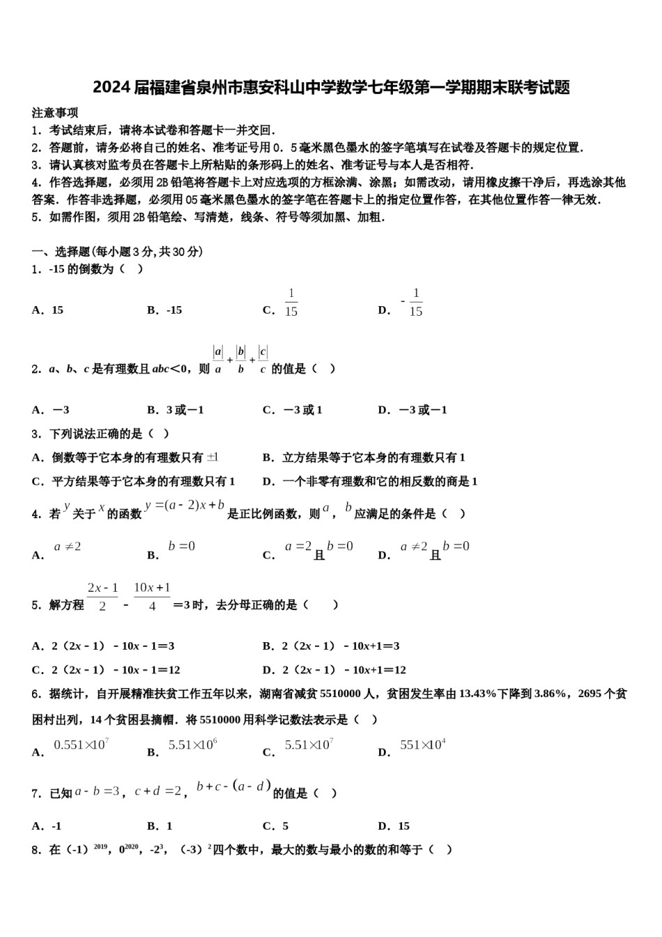 2024届福建省泉州市惠安科山中学数学七年级第一学期期末联考试题含解析.doc_第1页
