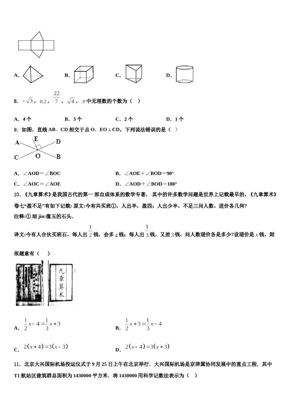 2024届福建省泉州市永春一中学数学七年级第一学期期末学业质量监测试题含解析.doc_第2页
