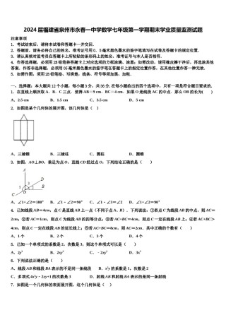 2024届福建省泉州市永春一中学数学七年级第一学期期末学业质量监测试题含解析.doc