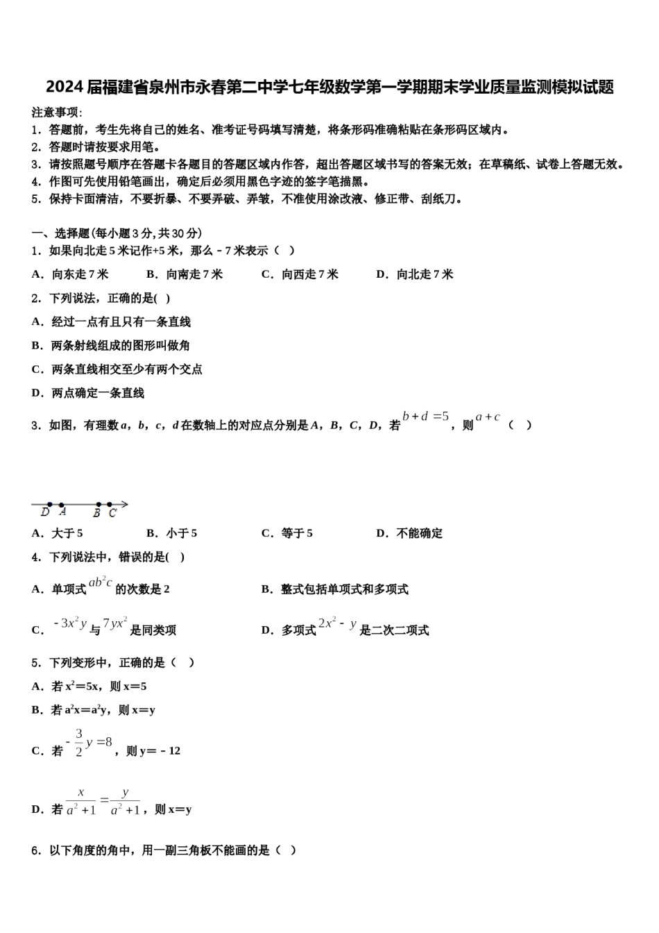 2024届福建省泉州市永春第二中学七年级数学第一学期期末学业质量监测模拟试题含解析.doc_第1页