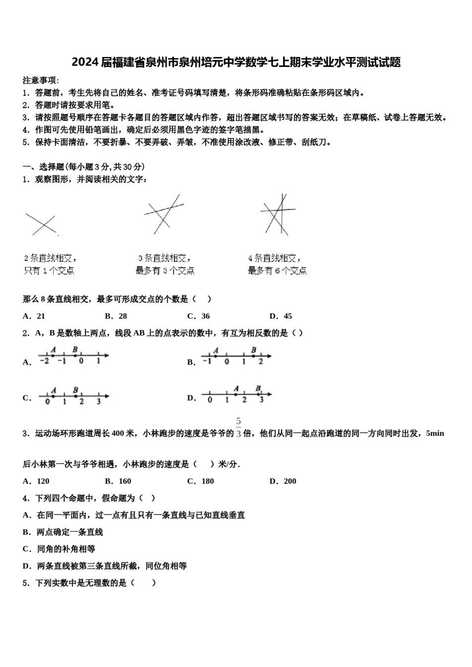 2024届福建省泉州市泉州培元中学数学七上期末学业水平测试试题含解析.doc_第1页