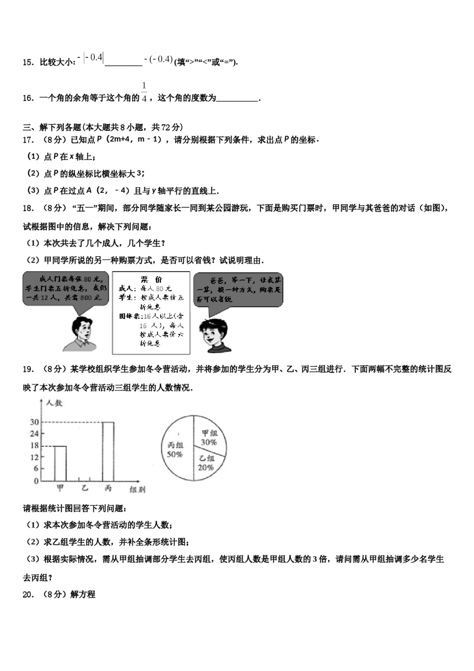 2024届福建省泉州市泉州培元中学数学七上期末学业水平测试试题含解析.doc_第3页
