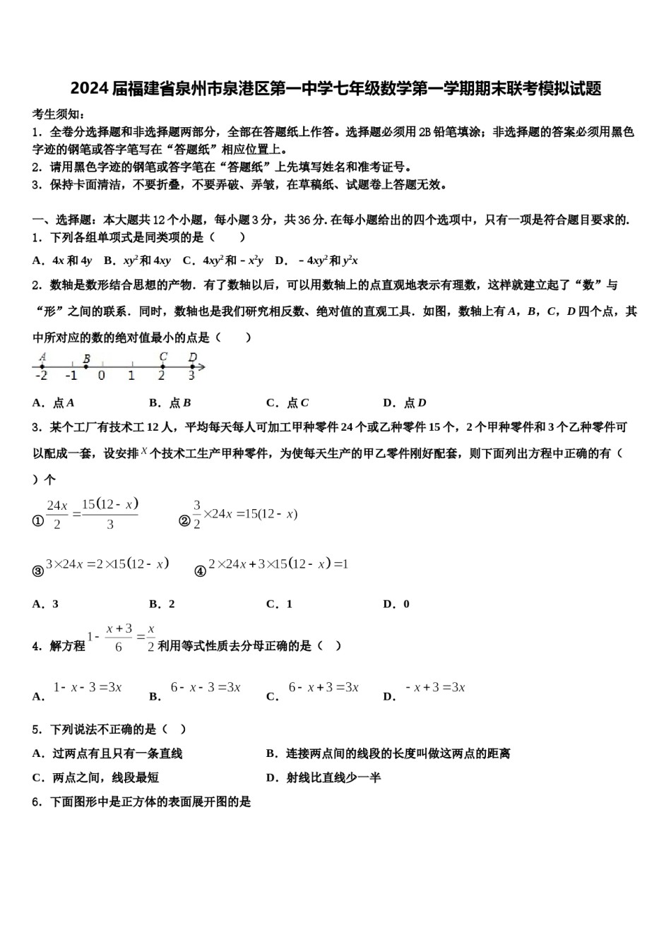 2024届福建省泉州市泉港区第一中学七年级数学第一学期期末联考模拟试题含解析.doc_第1页